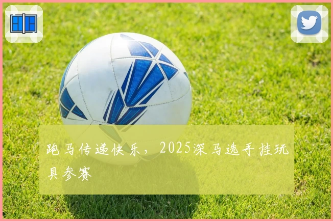 跑马传递快乐，2025深马选手挂玩具参赛