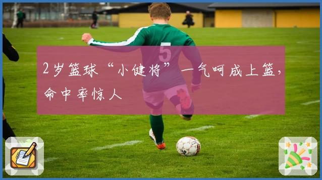 2岁篮球“小健将”一气呵成上篮,命中率惊人