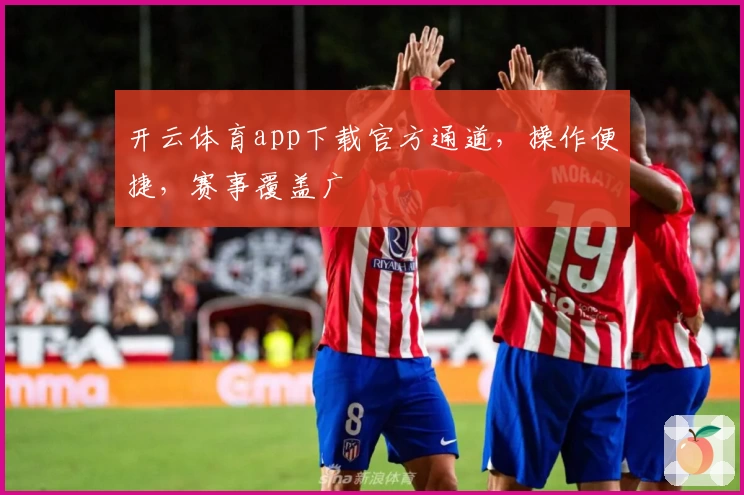 开云体育app下载官方通道，操作便捷，赛事覆盖广