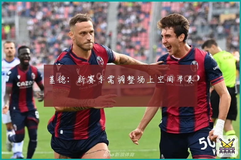 基德：新赛季需调整场上空间节奏