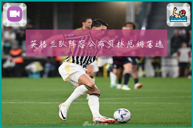 英格兰队阵容公布贝林厄姆落选