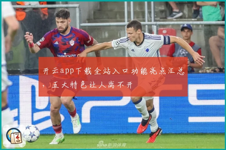 开云app下载全站入口功能亮点汇总，五大特色让人离不开