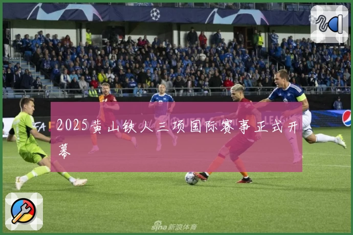 2025黄山铁人三项国际赛事正式开幕