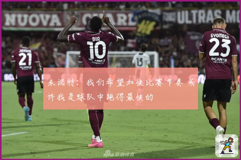 米诺特：我们希望加快比赛节奏 或许我是球队中跑得最快的