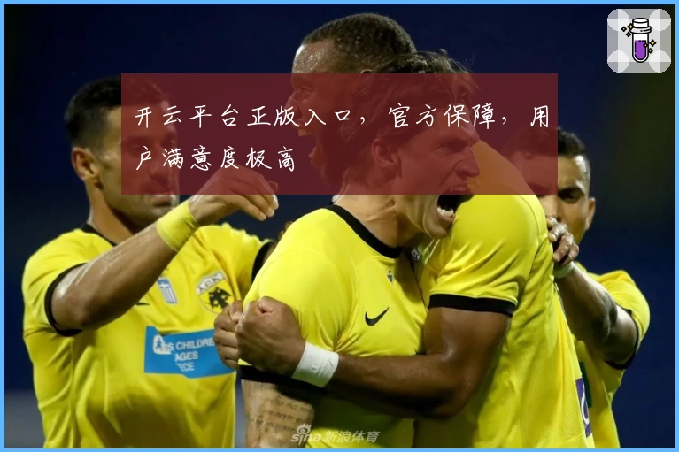 开云平台正版入口，官方保障，用户满意度极高