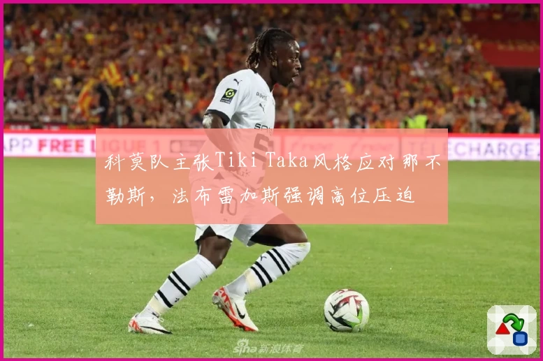 科莫队主张Tiki Taka风格应对那不勒斯，法布雷加斯强调高位压迫