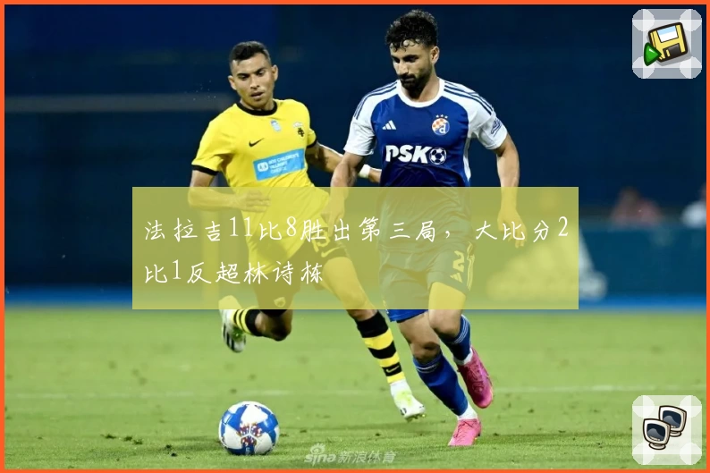 法拉吉11比8胜出第三局，大比分2比1反超林诗栋