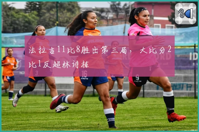 法拉吉11比8胜出第三局，大比分2比1反超林诗栋