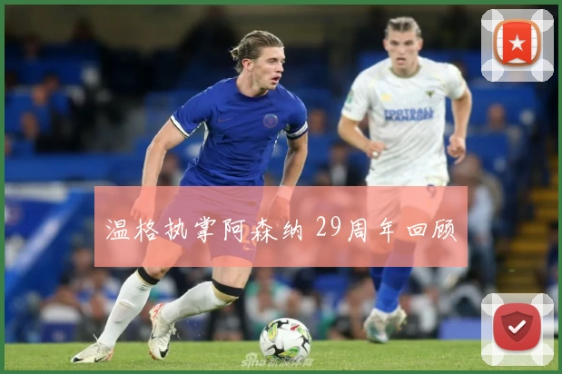 温格执掌阿森纳 29周年回顾