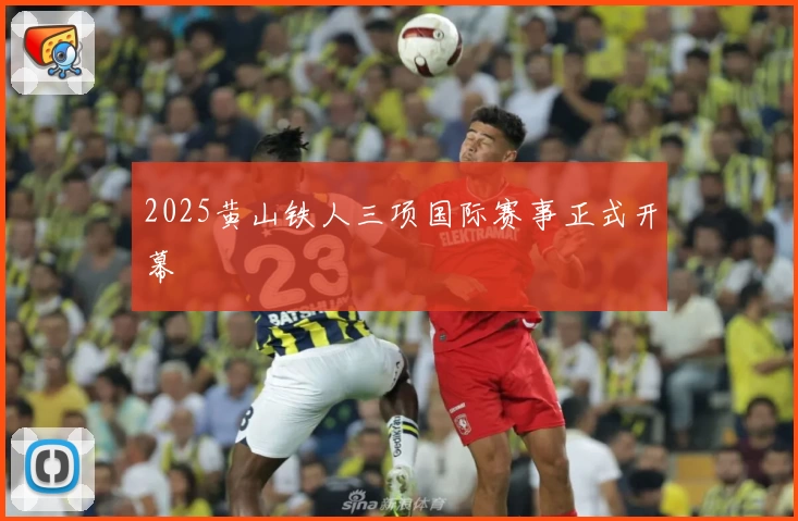 2025黄山铁人三项国际赛事正式开幕