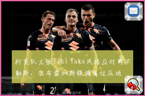 科莫队主张Tiki Taka风格应对那不勒斯，法布雷加斯强调高位压迫