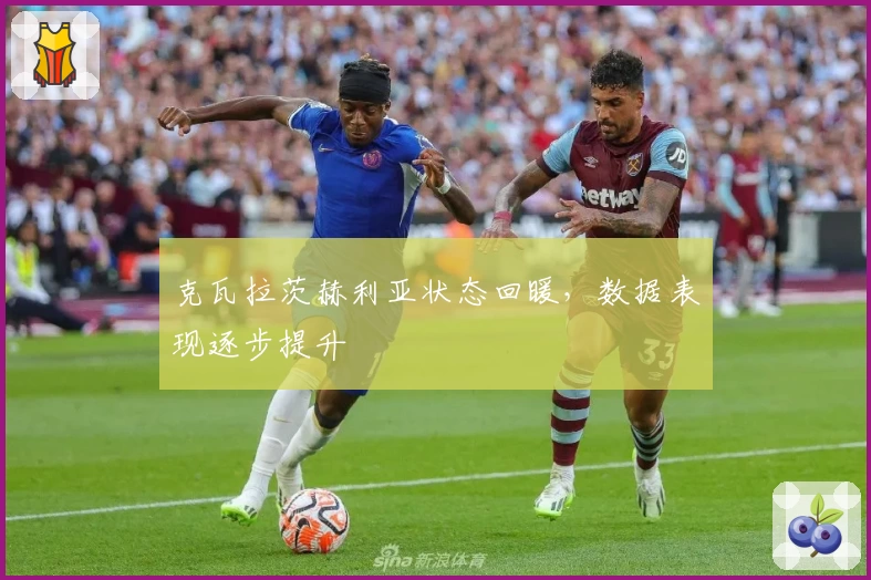 克瓦拉茨赫利亚状态回暖，数据表现逐步提升