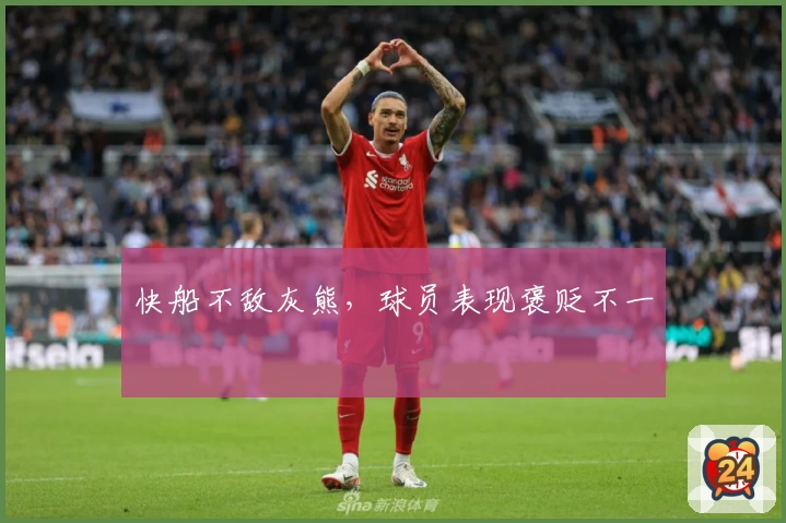 快船不敌灰熊，球员表现褒贬不一