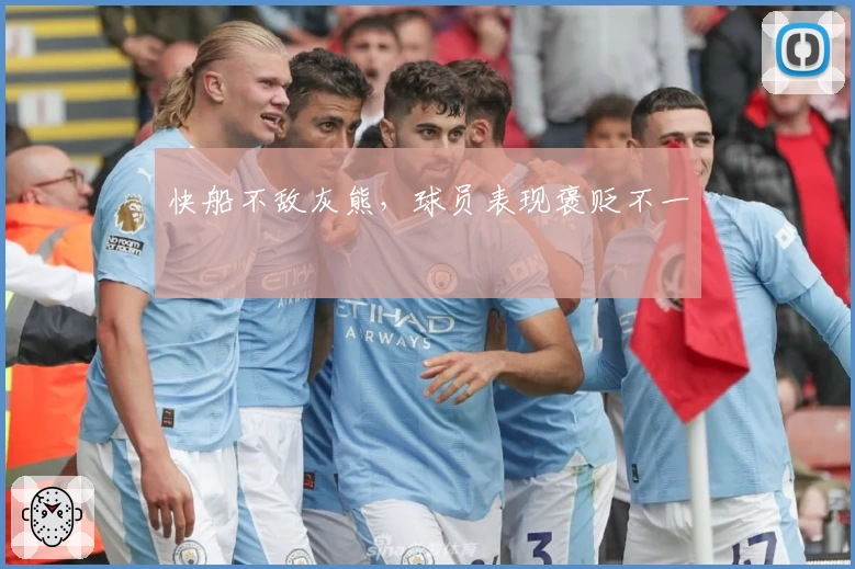 快船不敌灰熊,球员表现褒贬不一