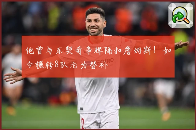 他曾与东契奇争辉隔扣詹姆斯！如今辗转8队沦为替补