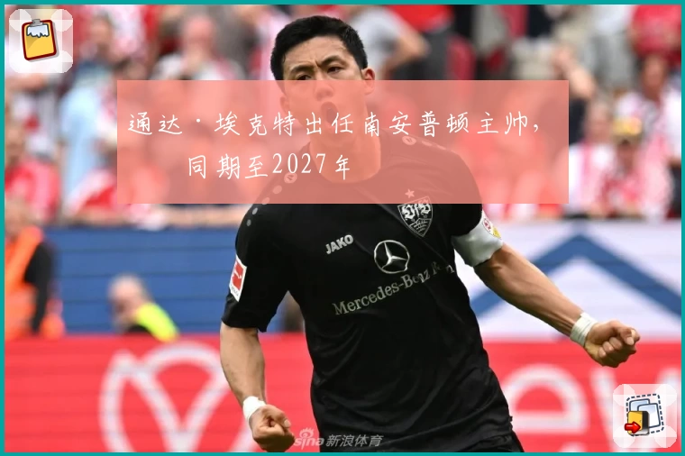 通达·埃克特出任南安普顿主帅，合同期至2027年