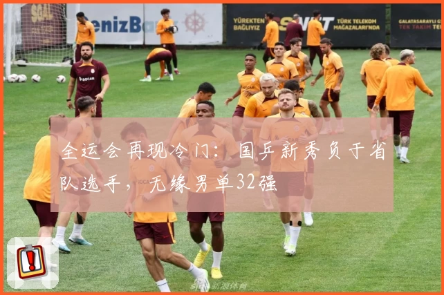 全运会再现冷门：国乒新秀负于省队选手，无缘男单32强