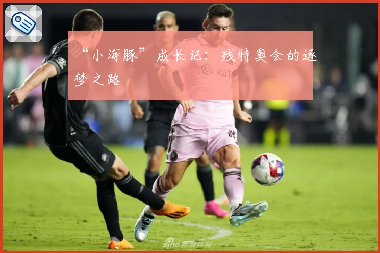 “小海豚”成长记：残特奥会的逐梦之路