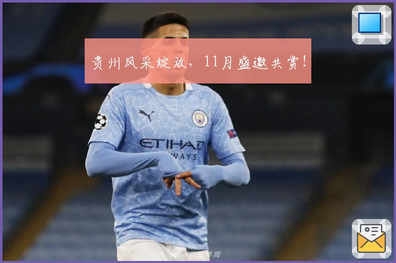 贵州风采绽放，11月盛邀共赏！