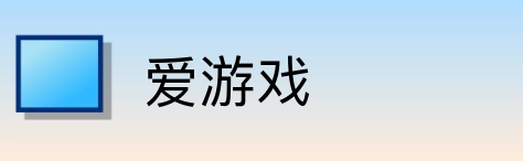爱游戏 Logo